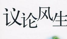 高一议论散文：人生_1200字