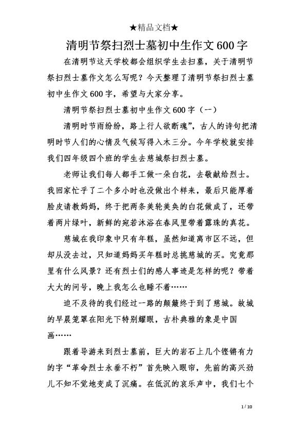 烈士陵园扫墓 关于清明节的作文600字