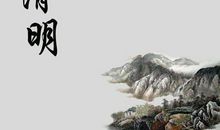 过清明 难忘的清明节作文400字