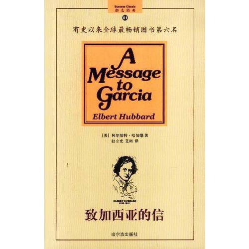《致加西亚的信》读后感 - 满街都是有才华的穷人