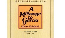 《致加西亚的信》读后感 - 满街都是有才华的穷人