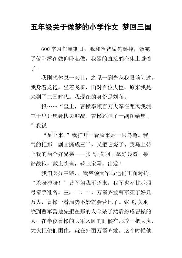 梦回三国 初中生记叙文800字