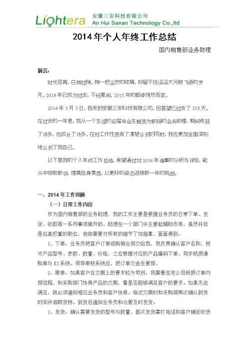 销售助理个人年终工作总结