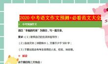 2020中考语文：作文预测+必看范文大全，请小同学们认真练习吧