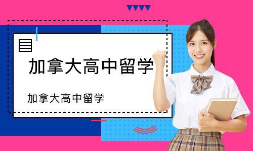 加拿大高中留学的常识推荐