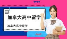 加拿大高中留学的常识推荐