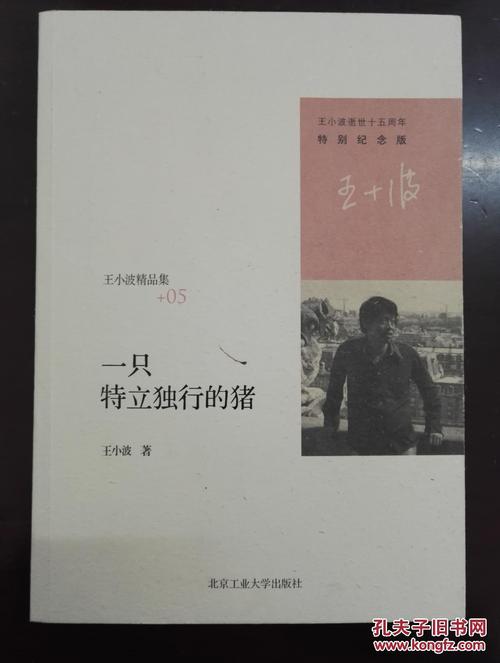 《一只特立独行的猪》读后感-高中读后感800字