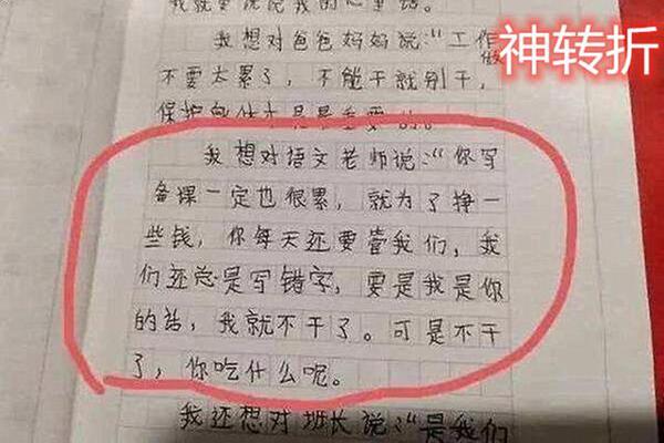 小学生作文现“神转折”,“大胆尝试”令人捧腹,老师:我太难了 1