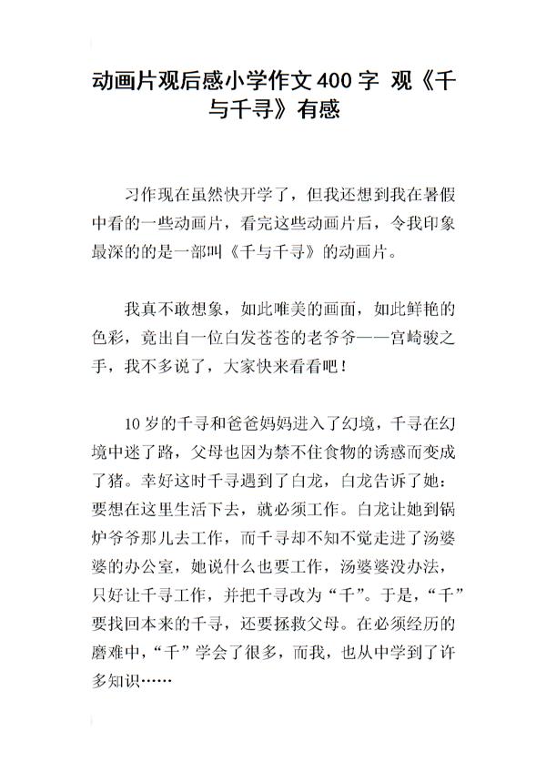 《千与千寻》观后感 六年级观后感作文400字