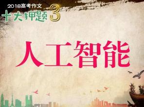 人工智能，成败在人 高一作文800字