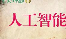 人工智能，成败在人 高一作文800字