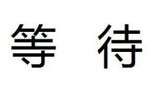 等待 初三作文1200字