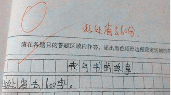 小学生零分作文“绝了”,老师气得想辞职,爸妈看完哭笑不得 3