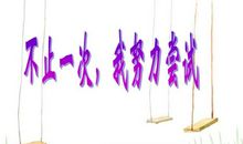 不止一次我努力过-初三记叙文400字