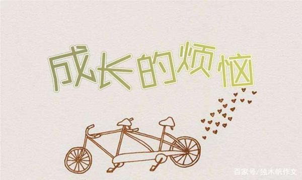 六年级作文:成长的烦恼