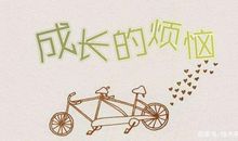 六年级作文：成长的烦恼