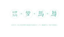 以心为形，以梦为马 高一作文800字