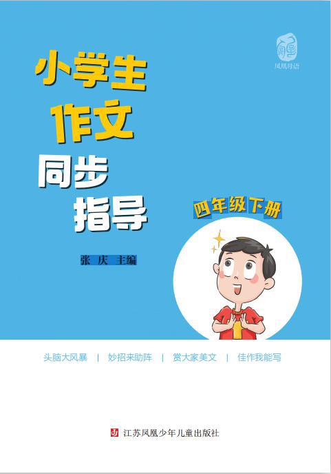 上网课，写好作文，《小学生作文同步指导》来帮忙！ 12