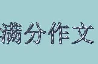 高考作文决定高考成绩,高三学生要处理好细节,掌握提分的技巧 4
