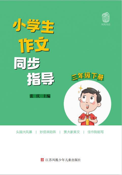 上网课，写好作文，《小学生作文同步指导》来帮忙！ 11