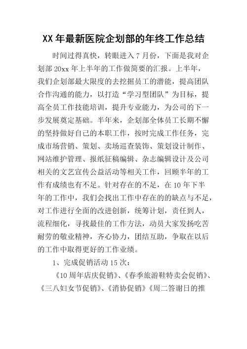 企划部期末工作总结-年终总结