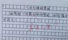 小学生零分作文“绝了”，老师气得想辞职，爸妈看完哭笑不得