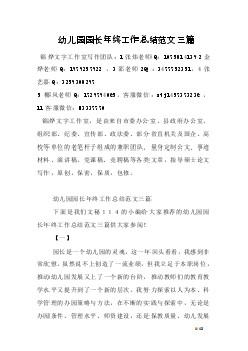 幼儿园园长的年终总结模板5篇 1