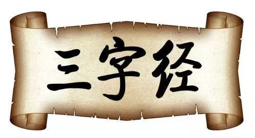 浓缩的是精华 读《三字经》有感500字