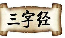 浓缩的是精华 读《三字经》有感500字