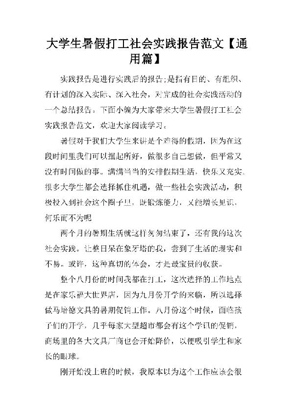 【热门】暑假社会实践心得体会范文锦集6篇