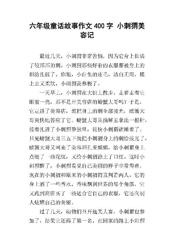 奇妙的尾巴 六年级童话故事作文400字