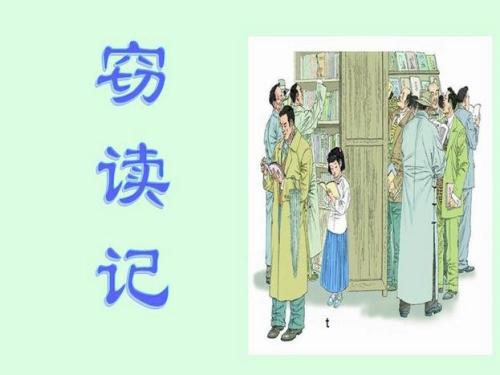 窃读记 四年级我爱读书作文700字