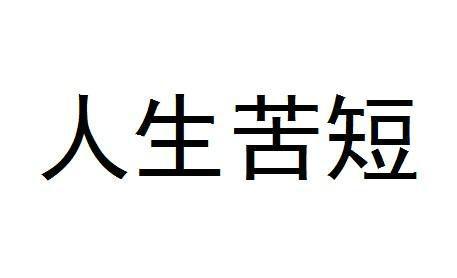 人生苦短，不如华丽一场_800字