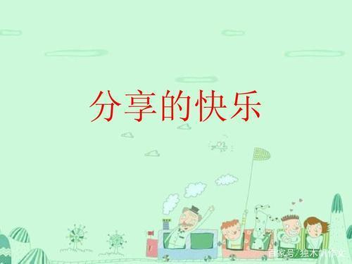 三年级作文:分享快乐
