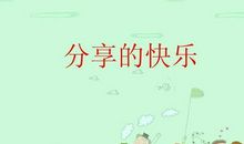 三年级作文：分享快乐