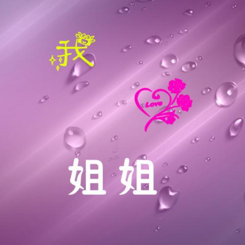 我的姐姐_800字