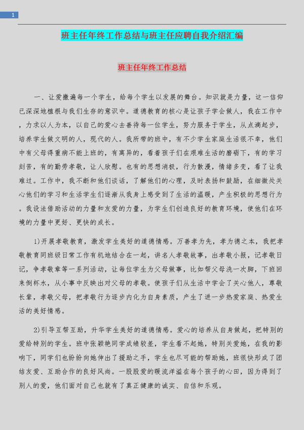 关于班主任应聘自我介绍的范文