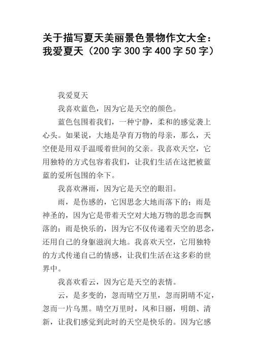 关于夏天的作文：美丽的夏天_300字