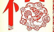 贴“福”字 我家的春节习俗作文500字