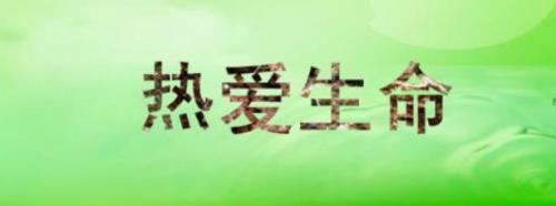 关于热爱生命的名我名言