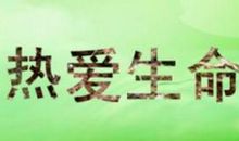 关于热爱生命的名我名言