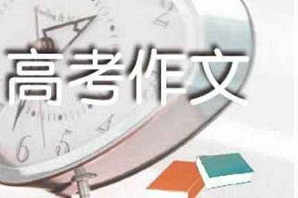 高考作文决定高考成绩,高三学生要处理好细节,掌握提分的技巧 1