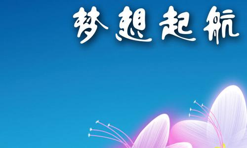 [PK赛]关于理想的作文：究竟是何物？_800字