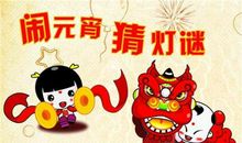 元宵猜灯谜 快乐的元宵节作文400字