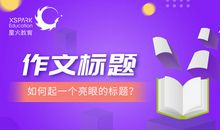 那些让阅卷老师眼前一亮的作文标题都是怎么起的？