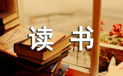 《水浒传》读书笔记