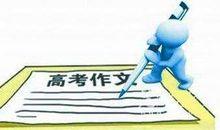 高考作文决定高考成绩，高三学生要处理好细节，掌握提分的技巧