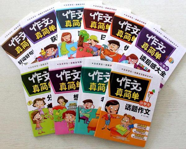 直击作文的6大病症！这套书孩子看完直呼写作文真简单！