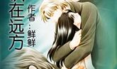 高二小说：守望在远方_1000字
