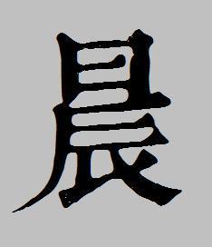 晚与晨_300字
